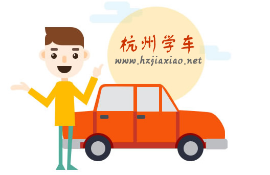 杭州驾考学车流程